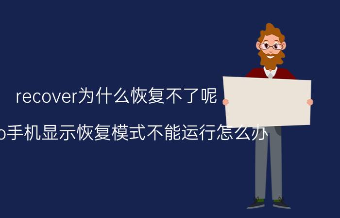 recover为什么恢复不了呢 oppo手机显示恢复模式不能运行怎么办？